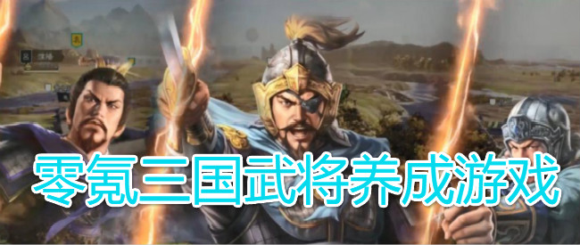 零氪三国武将养成游戏