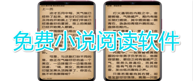 免费小说阅读软件