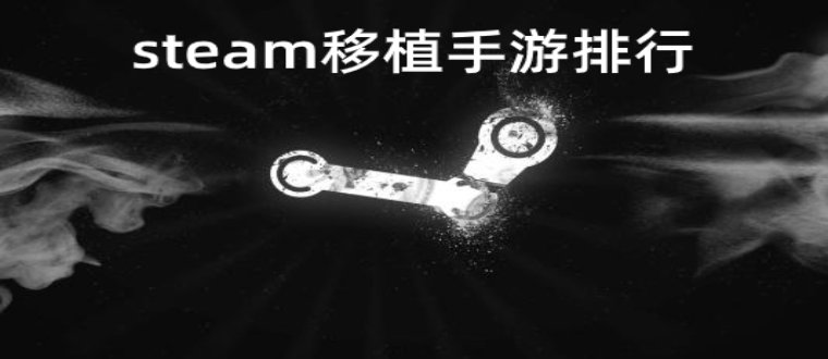 steam移植手游排行