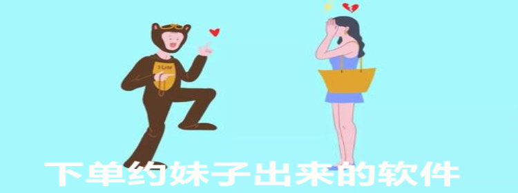 下单约妹子出来的软件