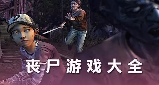 丧尸生存类游戏