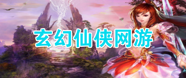玄幻仙侠网游