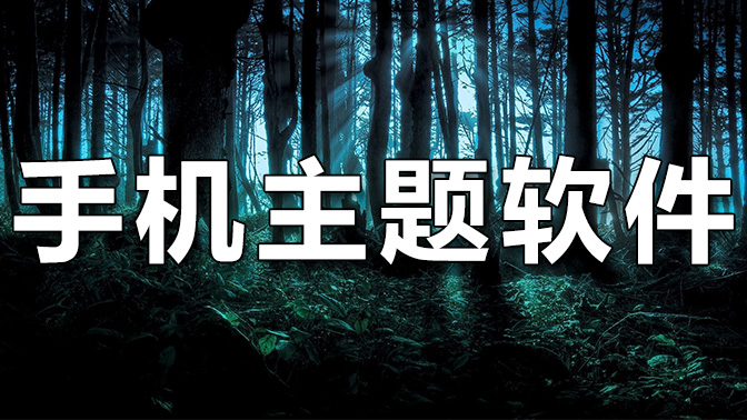 最受欢迎的手机主题软件