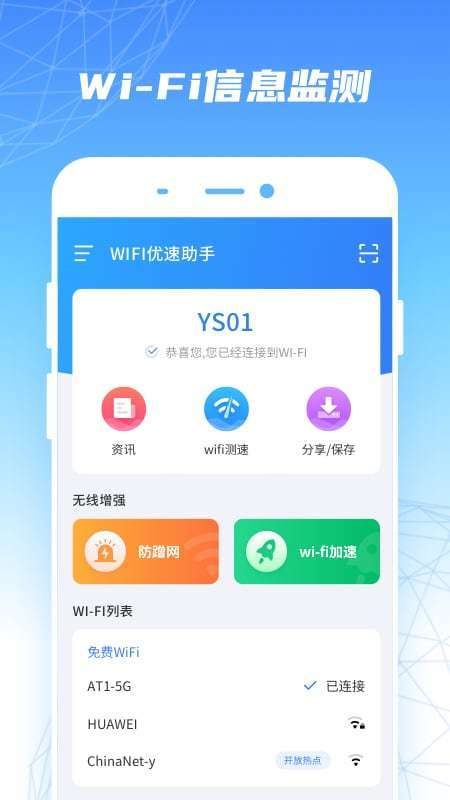 WiFi优速助手