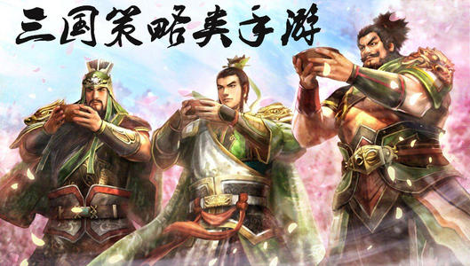 送福利的三国策略手游