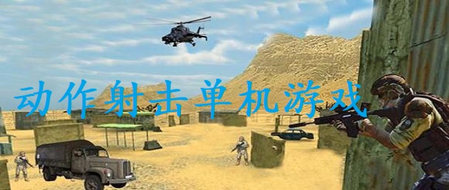 动作射击单机游戏