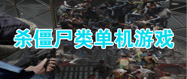 杀僵尸类单机游戏