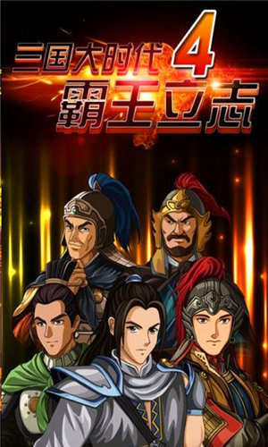 三国大时代4青龙坐骑解锁版