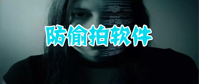 防偷拍软件
