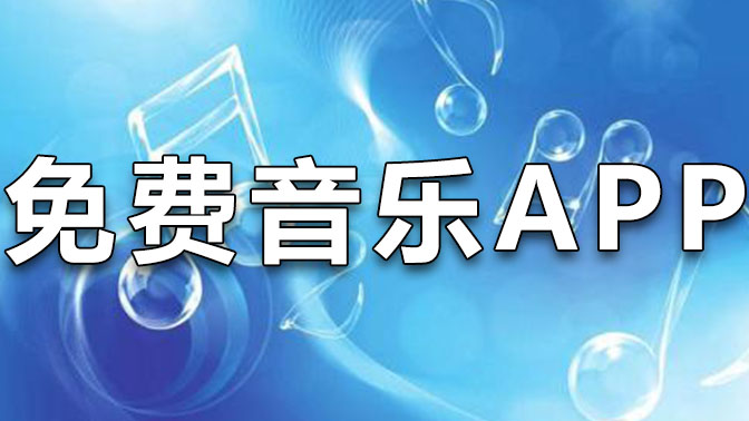 免费音乐APP
