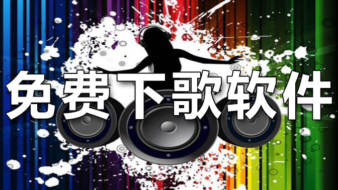 免费下歌软件