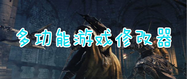 多功能游戏修改器