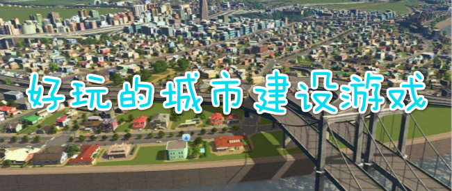 好玩的城市建设游戏