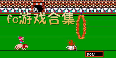FC街机游戏模拟器