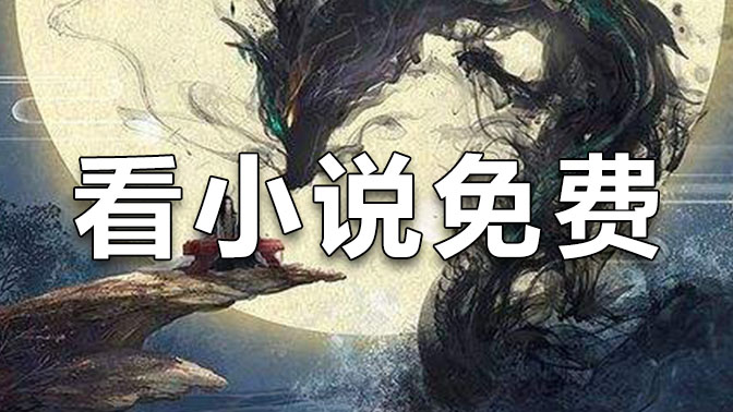 看小说免费软件