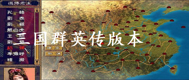 三国群英传版本