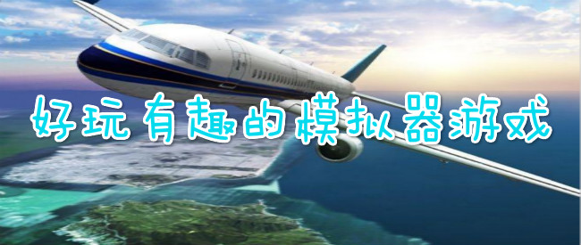 好玩有趣的模拟器游戏