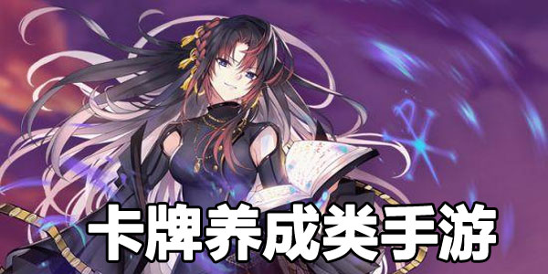 二次元卡牌养成类手游