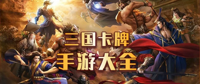 三国卡牌类游戏