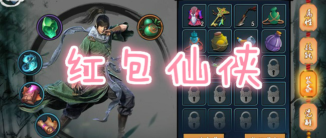 新上线的红包仙侠游戏