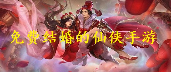 免费结婚的仙侠手游