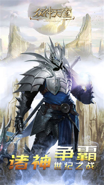众神天堂2