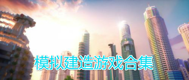 适合基建狂魔的游戏