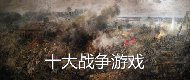 十大战争游戏