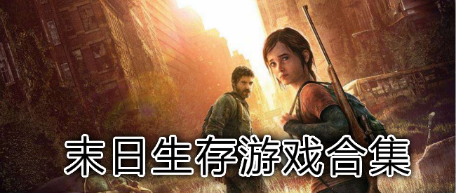 超级耐玩的生存游戏