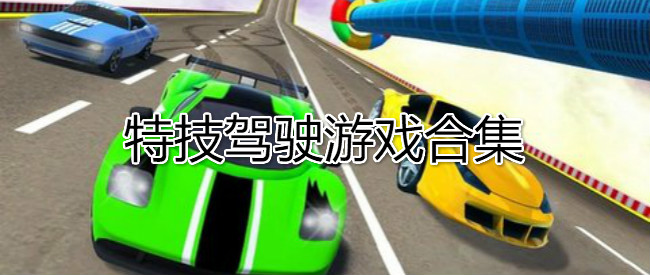 特技驾驶游戏