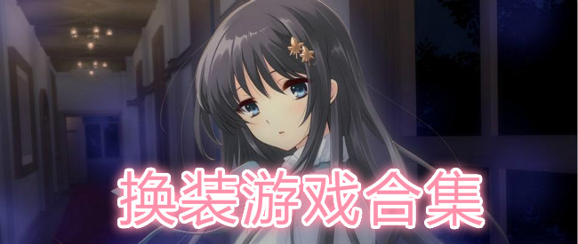 女生喜欢的换装游戏