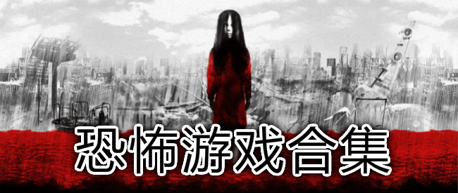 steam上好玩的恐怖游戏