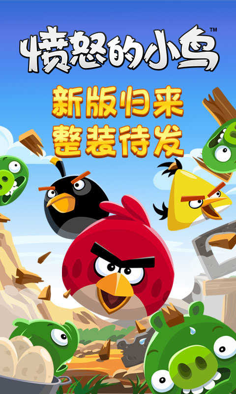 愤怒的小鸟内购版(Angry Birds)