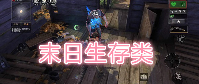 末日生存类