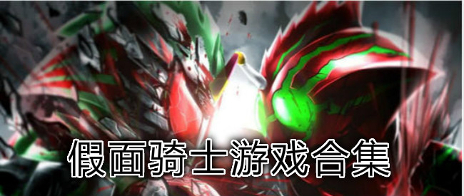 假面骑士排行榜