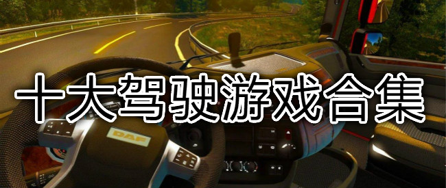 十大驾驶游戏
