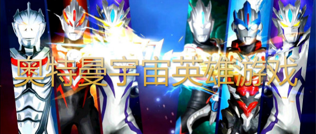 奥特曼宇宙英雄游戏