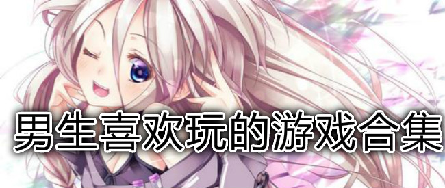男生喜欢玩的污游戏