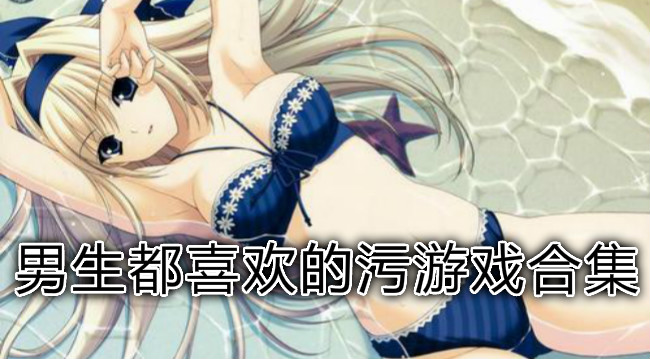 男生都喜欢的污游戏