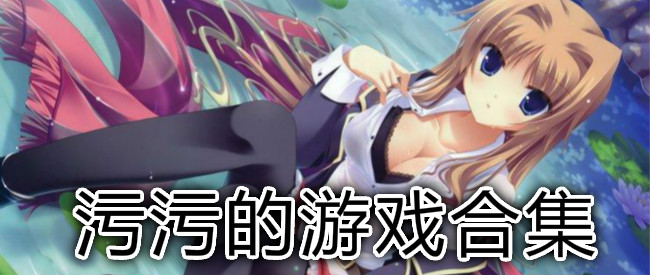 污污的游戏