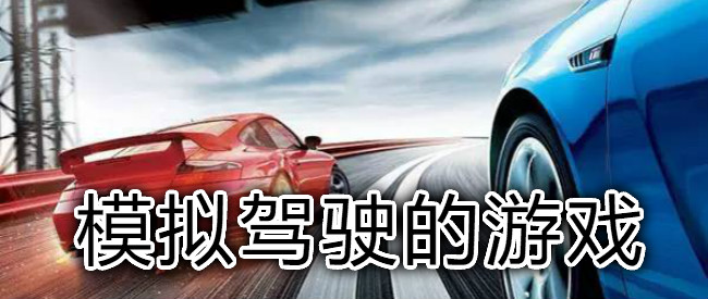 模拟驾驶的游戏