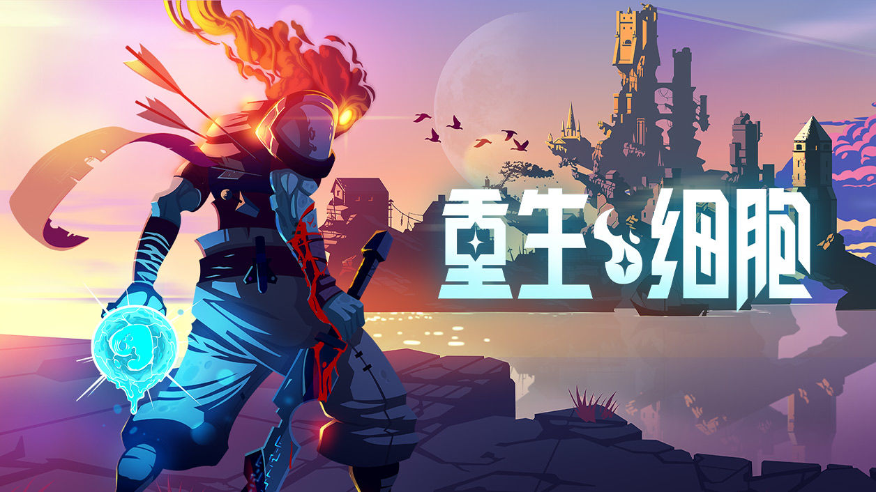 重生细胞游戏v1.60.10