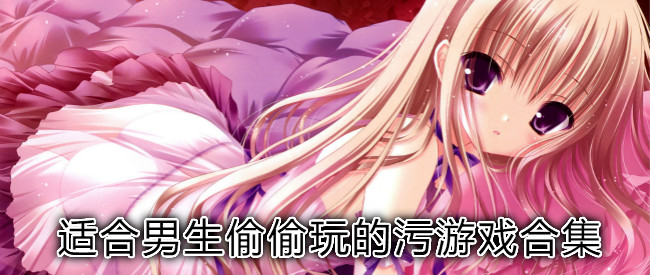 适合男生偷偷玩的污游戏