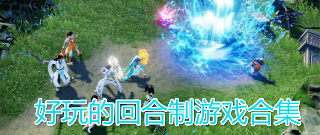 好玩的回合制游戏