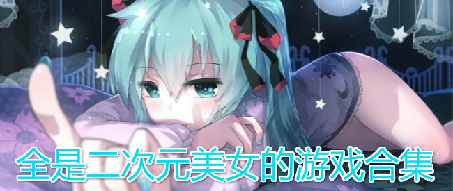 全是二次元美女的游戏