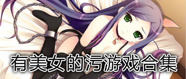 有美女的污游戏