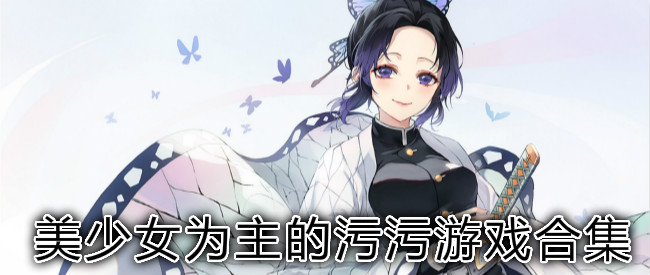 美少女为主的污污游戏