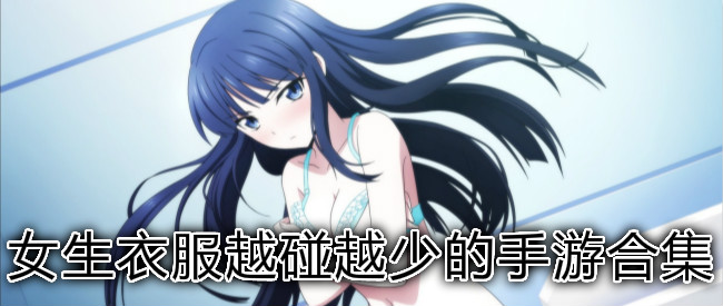 女生衣服越碰越少的手游