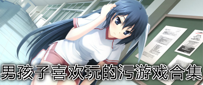 男孩子喜欢玩的污游戏