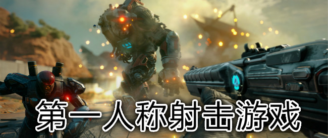 第一人称射击游戏